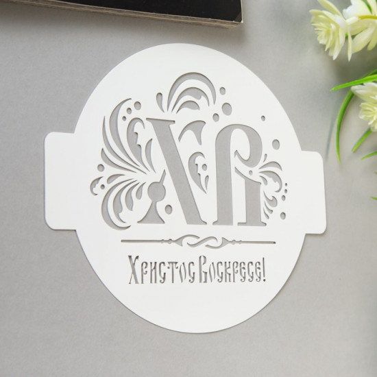 Трафарет «ХВ»