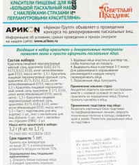 Красители пищевые для яиц «Большой пасхальный набор с наклейками-стразами» - Фото 1
