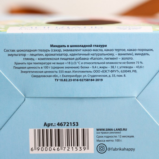 Миндаль в шоколадной глазури «Светлой Пасхи»