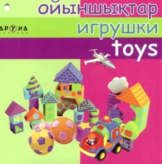 Ойыншықтар, Игрушки, Toys - Фото 1