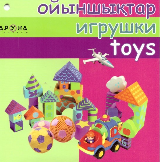 Ойыншықтар, Игрушки, Toys
