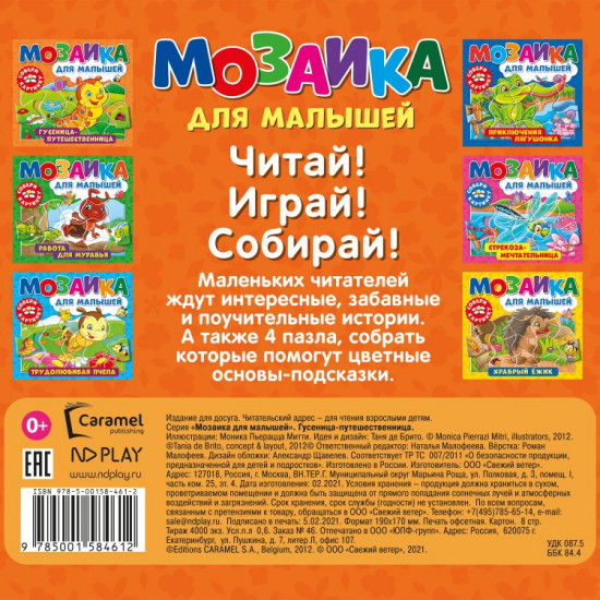 Книга-пазл «Гусеница-путешественница»