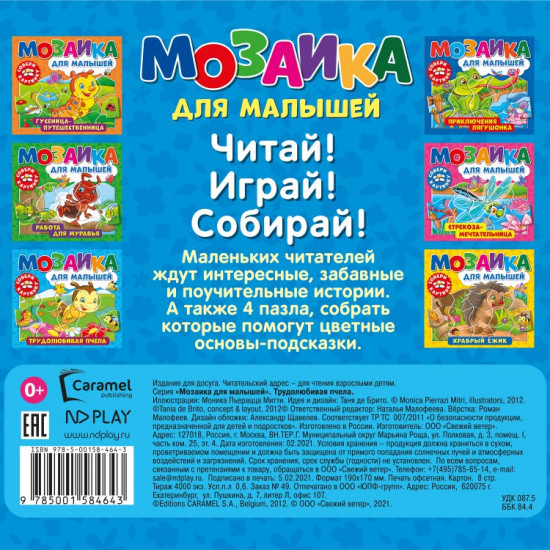 Книга-пазл «Трудолюбивая пчела»