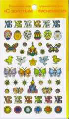 Наклейки для декорирования пасхальных яиц «Чеканка» - Фото 5