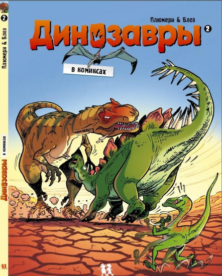Динозавры в комиксах