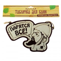 Табличка банная двухслойная «Парятся все!» - Фото 1