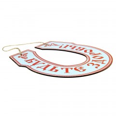 Табличка банная «Будьте здоровы!» - Фото 3