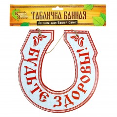 Табличка банная «Будьте здоровы!» - Фото 1