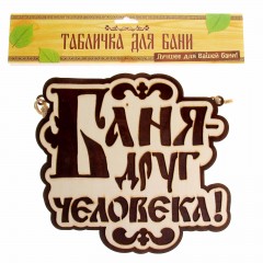 Табличка банная двухслойная «Баня - друг человека» - Фото 1