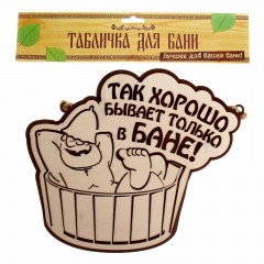 Табличка банная двухслойная «Так хорошо бывает только в бане» - Фото 1