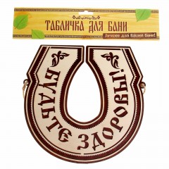 Табличка банная двухслойная «Будьте здоровы!» - Фото 1