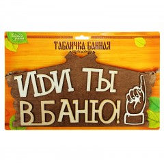 Табличка наружная двухслойная «Иди ты в баню» - Фото 2