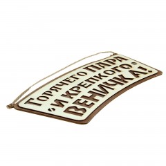 Табличка наружная двухслойная «Горячего пара и крепкого веничка!» - Фото 4