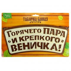 Табличка наружная двухслойная «Горячего пара и крепкого веничка!» - Фото 2