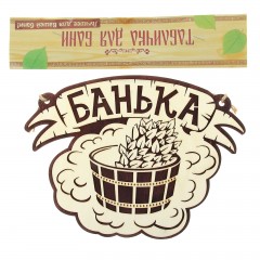 Табличка банная двухслойная «Банька» - Фото 1