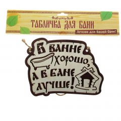 Табличка банная двухслойная «В ванне хорошо, а в бане лучше!» - Фото 1