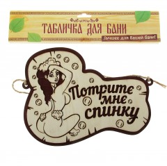 Табличка банная двухслойная «Потри мне спинку» - Фото 1