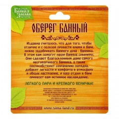Оберег для бани «Чтобы было хорошо!» - Фото 1
