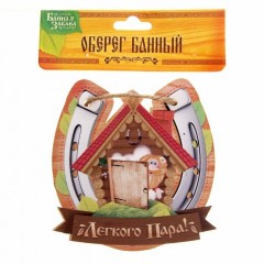 Оберег для бани «Легкого пара» - Фото 1