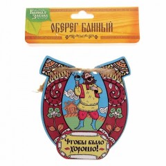 Оберег для бани «Чтобы было хорошо!» - Фото 1