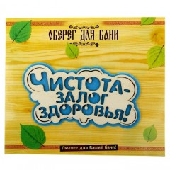 Оберег банный «Чистота - залог здоровья» - Фото 2