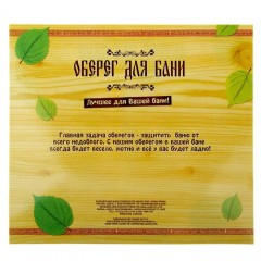 Оберег банный «Чистота - залог здоровья» - Фото 1