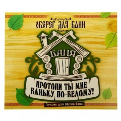 Оберег банный «Протопи ты мне баньку» - Фото 2