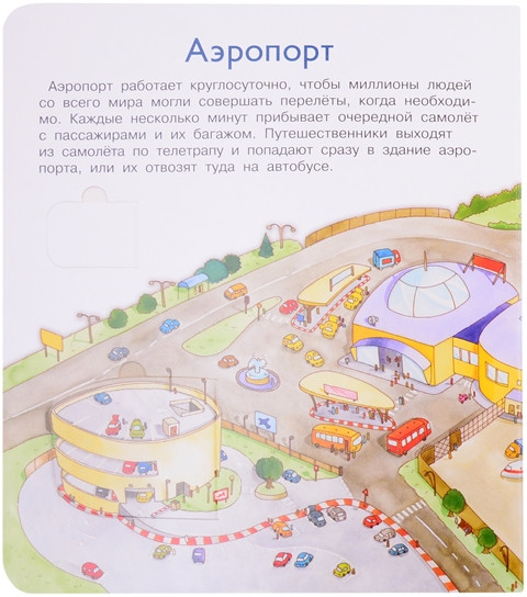 Что? Почему? Зачем? Аэропорт