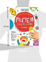 Рисуем пальчиками. 4 уровень. 3-5 лет - Фото 1