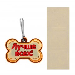 Адресник резиновый "Лучше всех!" с наклейкой под запись на обороте, крепление-карабин - Фото 2