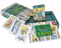 Предсказательная практика Таро. Таро Уайта (78 карт) и брошюра с комментариями - Фото 1