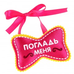 Бантик-бабочка «Погладь меня» на ленте - Фото 2