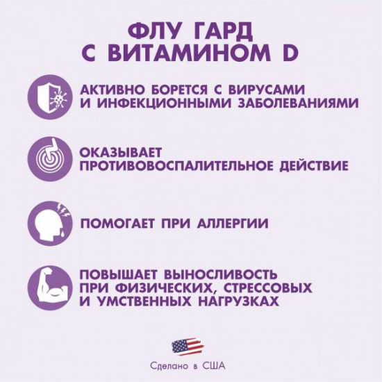 Капсулы «Флу Гард»