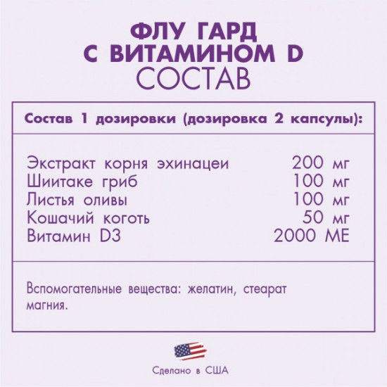 Капсулы «Флу Гард»