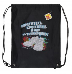 Сумка-рюкзак «Берегитесь кроссовки - я иду на тренировку» - Фото 1