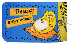 Коврик "Тише, я тут сплю" серия "Котэ" - Фото 1