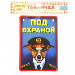 Табличка на дверь, ворота, будку «Под охраной» - Фото 1