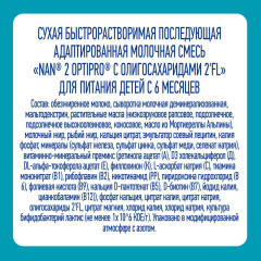 Смесь молочная сухая «Nan №2» - Фото 2