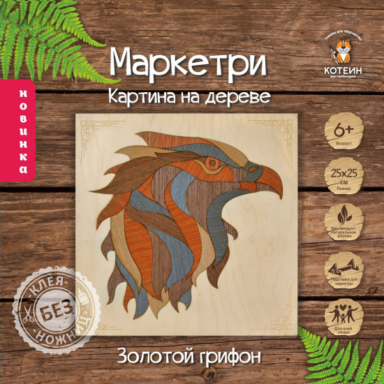 Маркетри на дереве «Золотой грифон»