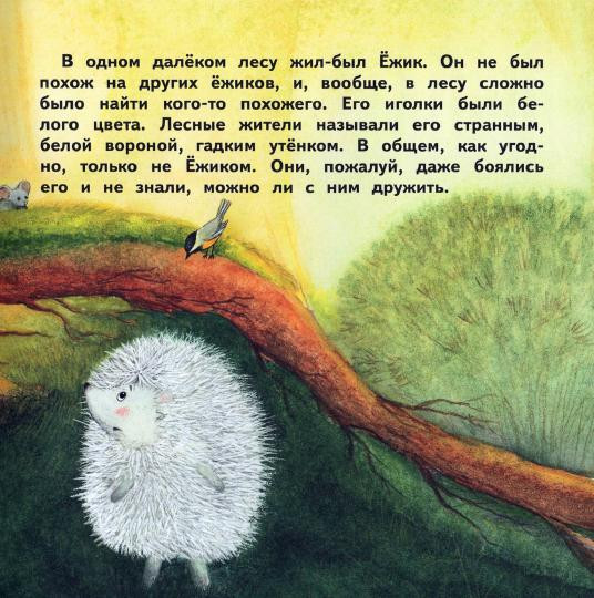 О Ёжике, который думал, что он одуванчик