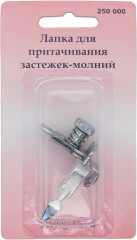 Лапка для притачивания застежек-молний - Фото 1