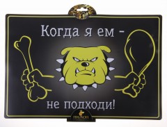 Коврик под миску для скользких полов «Когда я ем - не подходи» - Фото 1