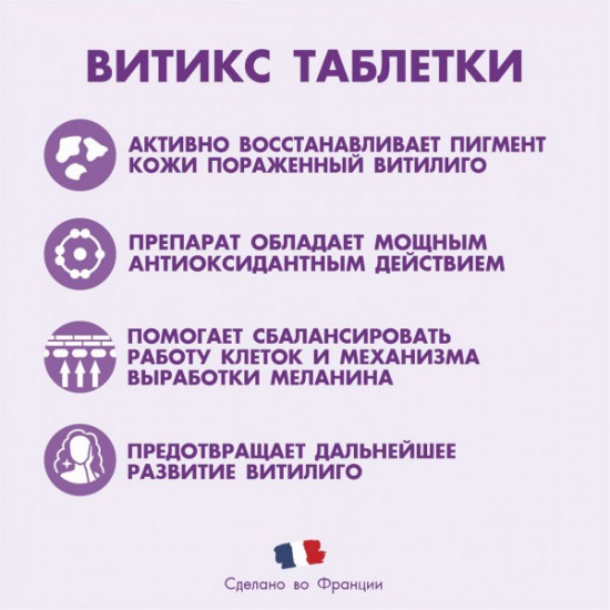 Таблетки для борьбы с витилиго «Витикс»