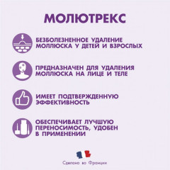 Лосьон против кожного моллюска «Молютрекс» - Фото 2