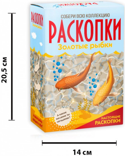 Набор для проведения раскопок «Золотые рыбки»