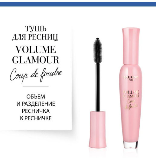 Тушь для ресниц «Volume Glamour Coup de foudre», оттенок Black