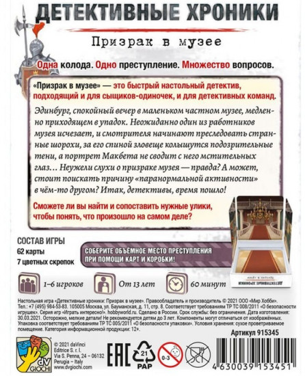 Игра настольная «Детективные хроники: Призрак в музее»