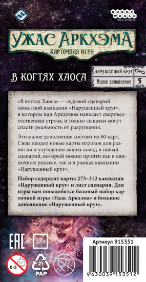 Игра настольная «Ужас Аркхэма. Нарушенный круг. В когтях Хаоса»