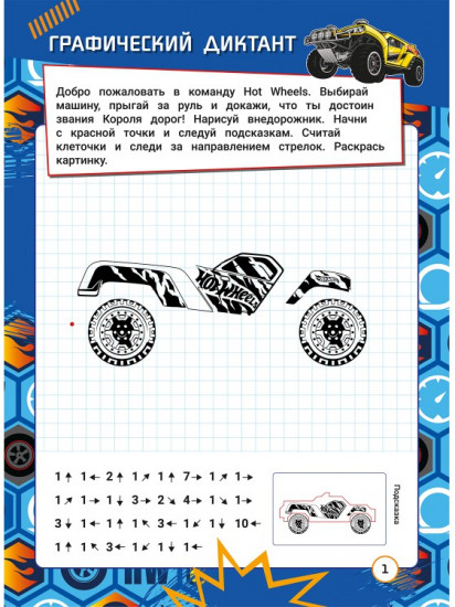 Графические диктанты «Хот Вилс. Гонки мечты»