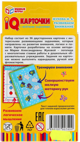 IQ карточки «Развиваем внимание»